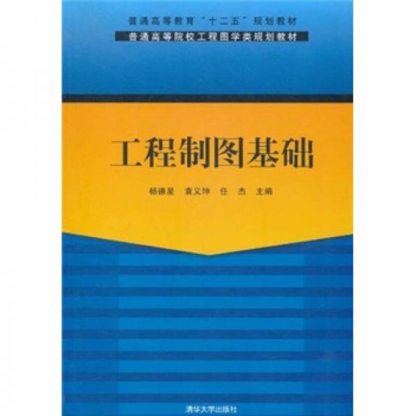 普通高等院校工程圖學類規(guī)劃教材·普通高等教育“十二五”規(guī)劃教材：工程制圖基礎
