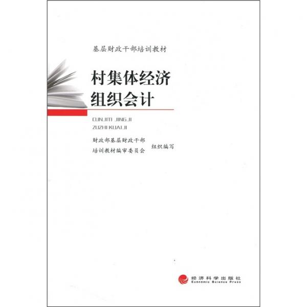 村集體經(jīng)濟(jì)組織會(huì)計(jì)