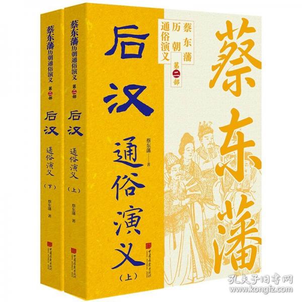 蔡东藩历代通俗演义：后汉（上下） 蔡东藩历朝通俗演义中国画报出版社小说