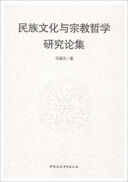 民族文化與宗教哲學研究論集