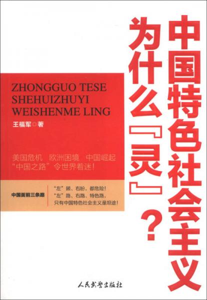 中国特色社会主义为什么“灵”？