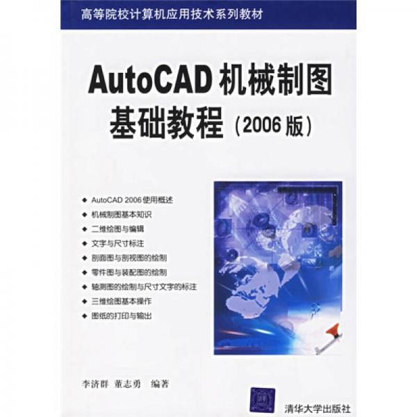 AutoCAD機(jī)械制圖基礎(chǔ)教程