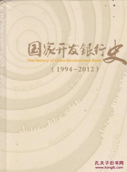国家开发银行史