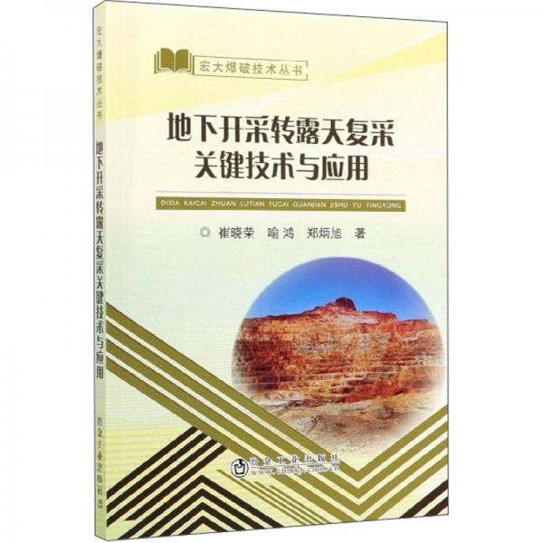 地下開采轉露天復采關鍵技術與應用/宏大爆破技術叢書