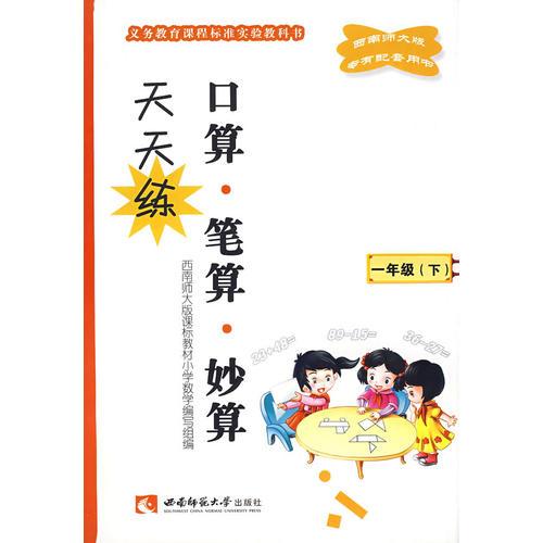 小学数学(一下) 口算、笔算、妙算