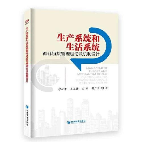 生產(chǎn)系統(tǒng)和生活系統(tǒng)循環(huán)鏈接管理理論及機(jī)制設(shè)計(jì)