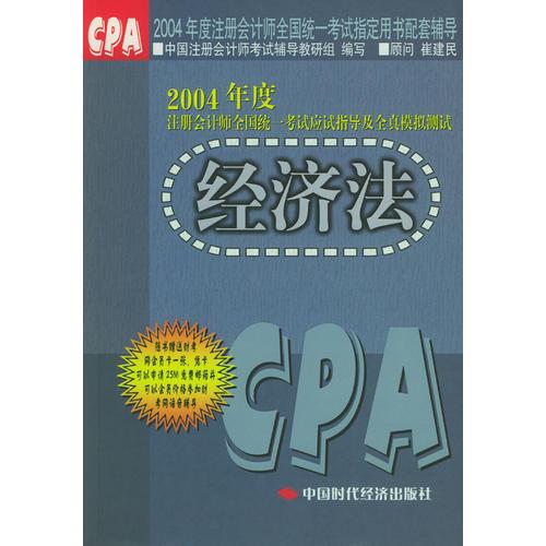 2004年度注册会计师全国统一考试应试指导及全真模拟测试：经济法