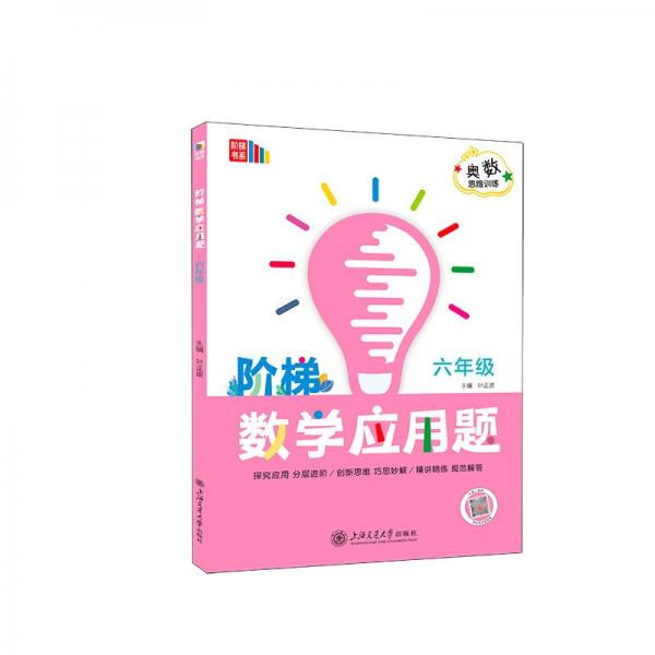 阶梯数学应用题.六年级 叶正道 编