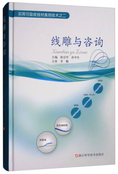 線雕與咨詢/實(shí)用可吸收線材美容技術(shù)