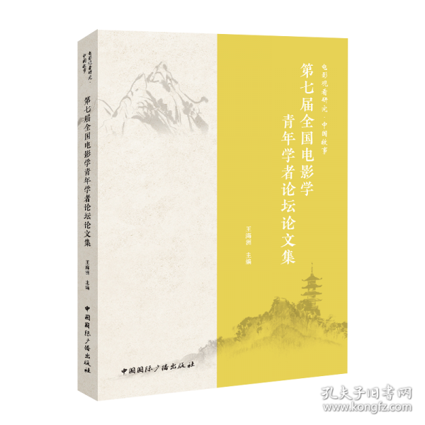 電影觀看研究·中國故事：第七屆全國電影學(xué)青年學(xué)者論壇論文集