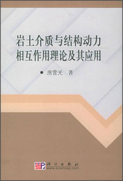 巖土介質與結構動力相互作用理論及其應用