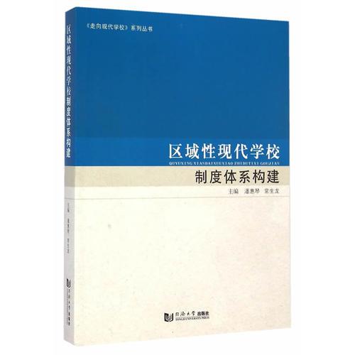  區(qū)域性現(xiàn)代學(xué)校制度體系構(gòu)建