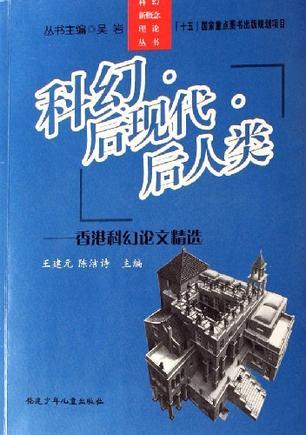 科幻.后現(xiàn)代.后人類-香港科幻論文精選