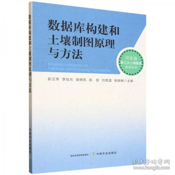 数据库构建和土壤制图原理与方法