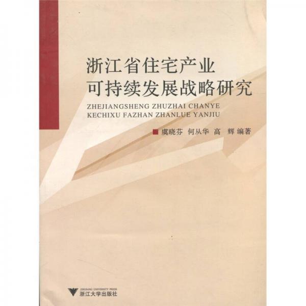 浙江省住宅產(chǎn)業(yè)可持續(xù)發(fā)展戰(zhàn)略研究