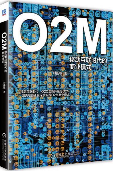 O2M：移动互联时代的商业模式
