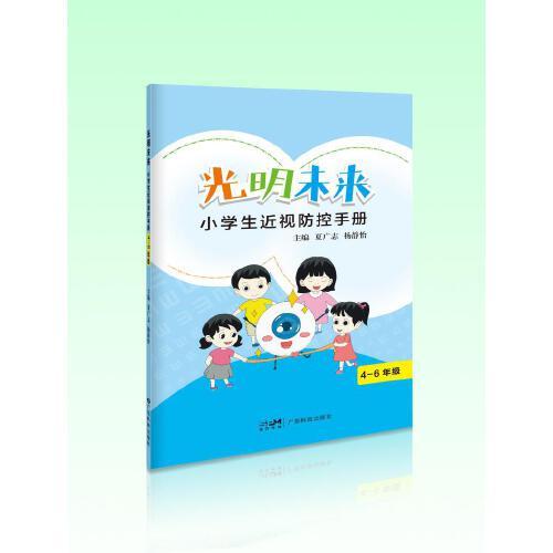 光明未來——小學(xué)生近視防控手冊（4—6年級）