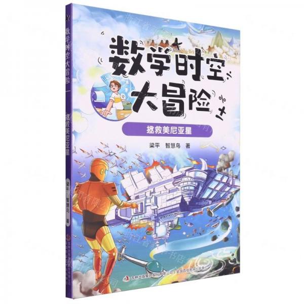 數(shù)學(xué)時空大冒險(拯救美尼亞星)