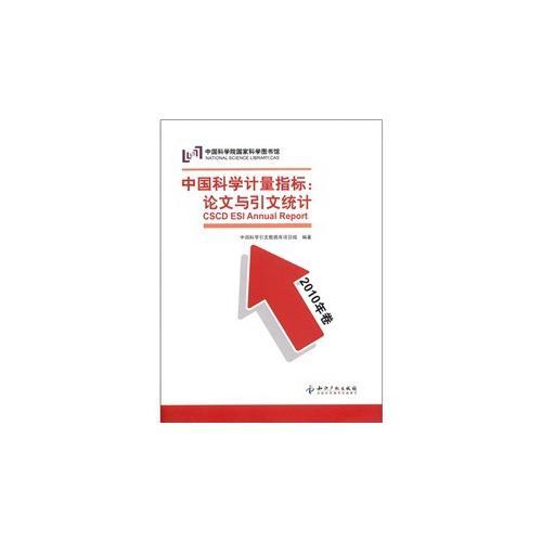 中國(guó)科學(xué)計(jì)量指標(biāo)：論文與引文統(tǒng)計(jì)(2010年卷)