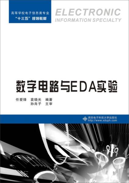 數(shù)字電路與EDA實驗（任愛鋒）