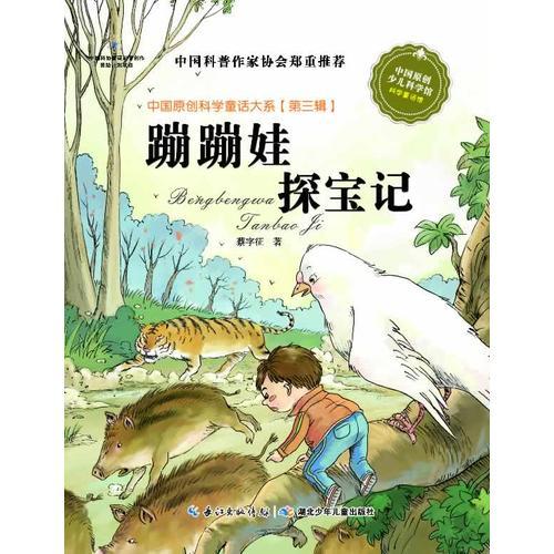 中國(guó)原創(chuàng)科學(xué)童話大系（第三輯）·蹦蹦娃探寶記（國(guó)家“十二五”重點(diǎn)圖書出版規(guī)劃項(xiàng)目，中國(guó)原創(chuàng)科學(xué)童話創(chuàng)作里程碑式出版工程）
