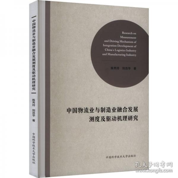 中国物流业与制造业融合发展测度及驱动机理研究 陈秀玲,刘浩华