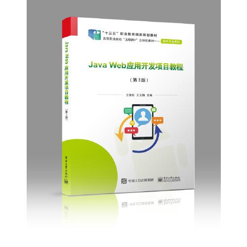 Java Web應用開發(fā)項目教程 