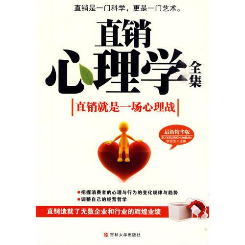 直銷(xiāo)心理學(xué)全集