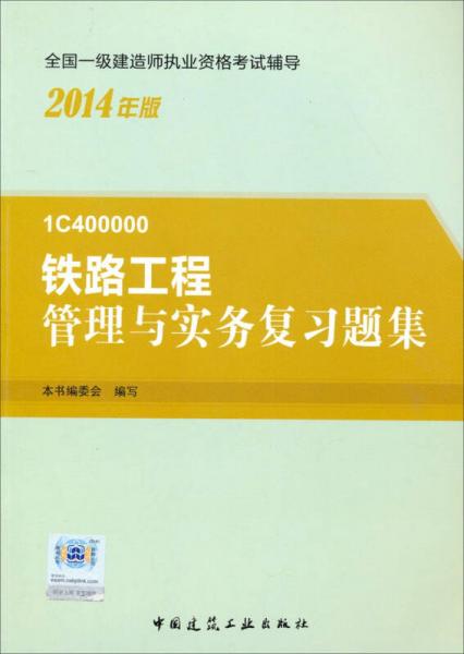 2014年一級建造師 一建復(fù)習(xí)題集 鐵路工程管理與實務(wù) 復(fù)習(xí)題集
