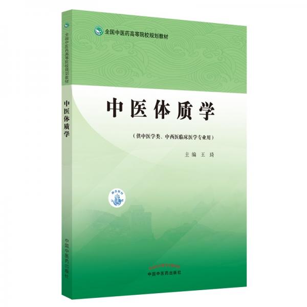 中医体质学·全国中医药高等院校规划教材