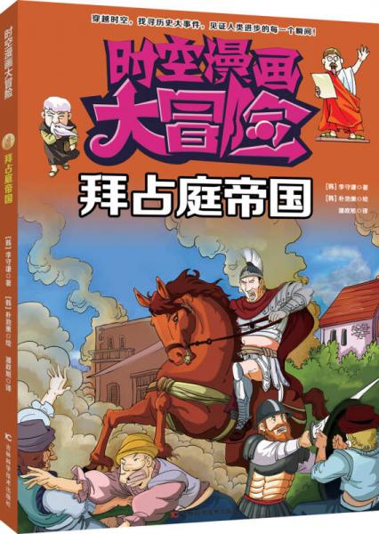 時(shí)空漫畫大冒險(xiǎn)：拜占庭帝國