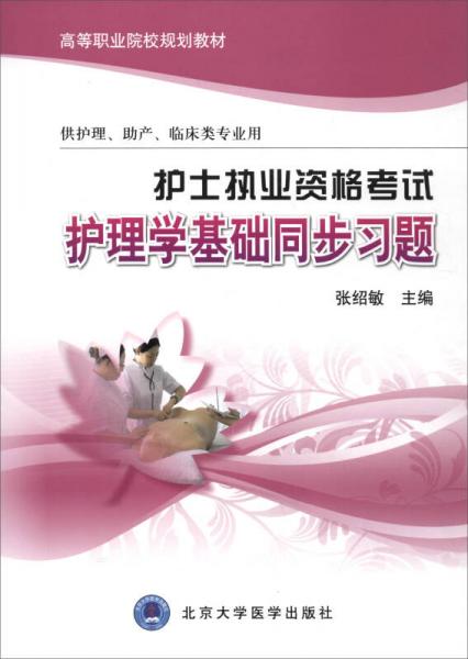 護(hù)士執(zhí)業(yè)資格考試：護(hù)理學(xué)基礎(chǔ)同步習(xí)題（供護(hù)理、助產(chǎn)、臨床類專業(yè)用）