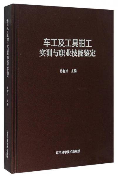 車(chē)工及工具鉗工實(shí)訓(xùn)與職業(yè)技能鑒定