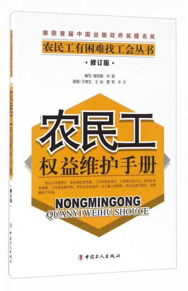 农民工权益维护手册（修订版）/农民工有困难找工会丛书