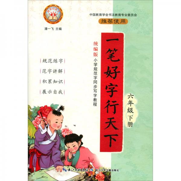 一筆好字行天下（六年級下冊統(tǒng)編版）