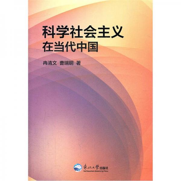 科學(xué)社會(huì)主義在當(dāng)代中國