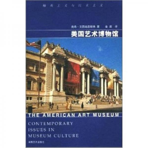 美国艺术博物馆