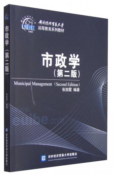 市政學（第二版）/對外經(jīng)濟貿易大學遠程教育系列教材