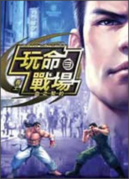 玩命戰(zhàn)場(chǎng)03