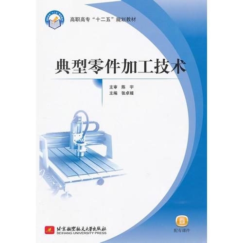 典型零件加工技術(shù)（高職高專(zhuān)）（十二五）