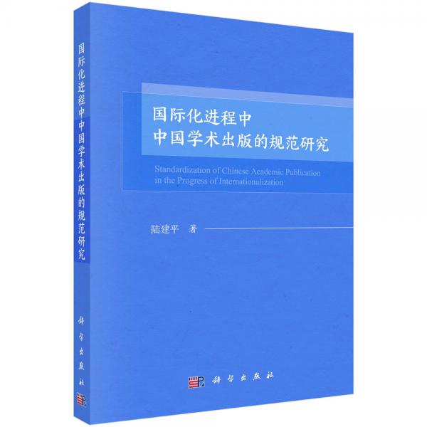 國際化進(jìn)程中中國學(xué)術(shù)出版的規(guī)范研究