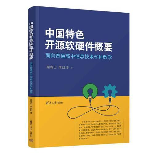 中国特色开源软硬件概要——面向普通高中信息技术学科教学