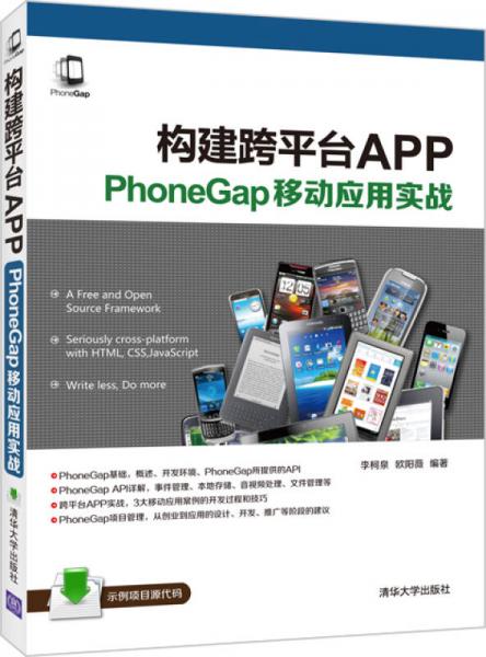构建跨平台APP：PhoneGap移动应用实战
