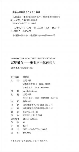 瓦甓道在：雅安出土漢磚拓片