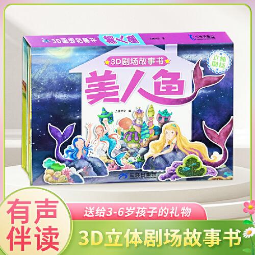 3D立體劇場(chǎng)故事書(shū)-美人魚(yú) 送給孩子的3d立體翻翻書(shū) 3-6-16歲兒童繪本故事書(shū) 幼兒園經(jīng)典童話繪本閱讀