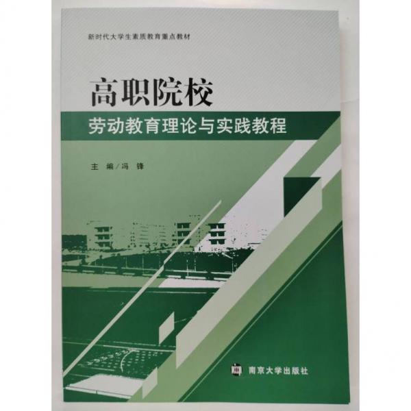 高職院校勞動教育理論與實踐教程 馮鋒 南京大學(xué)出版社 9787305242755
