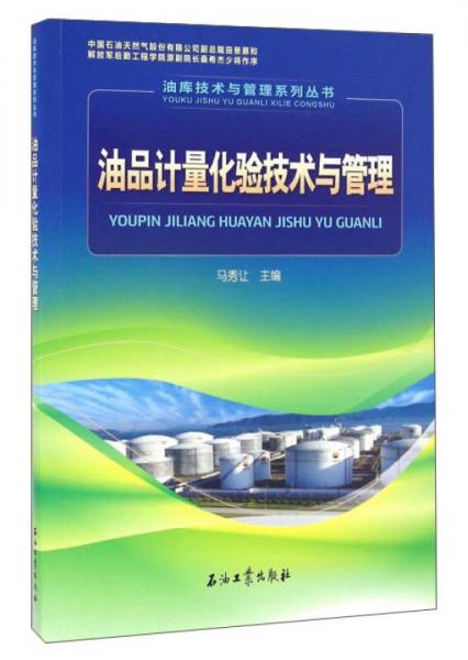 油品計量化驗(yàn)技術(shù)與管理