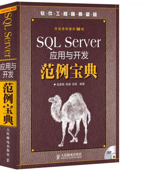 SQL Server应用与开发范例宝典