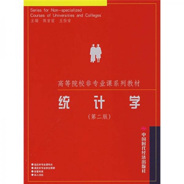 高等院校非專(zhuān)業(yè)課系列教材：統(tǒng)計(jì)學(xué)（第2版）