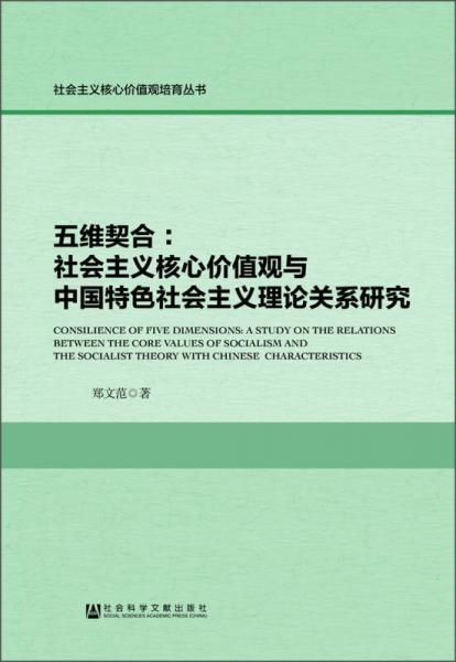 五維契合：社會主義核心價值觀與中國特色社會主義理論關系研究